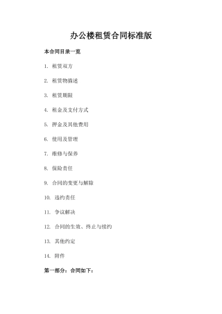 办公楼租赁合同标准版