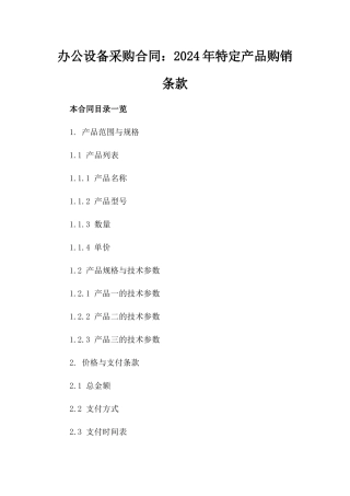 办公设备采购合同：2024年特定产品购销条款