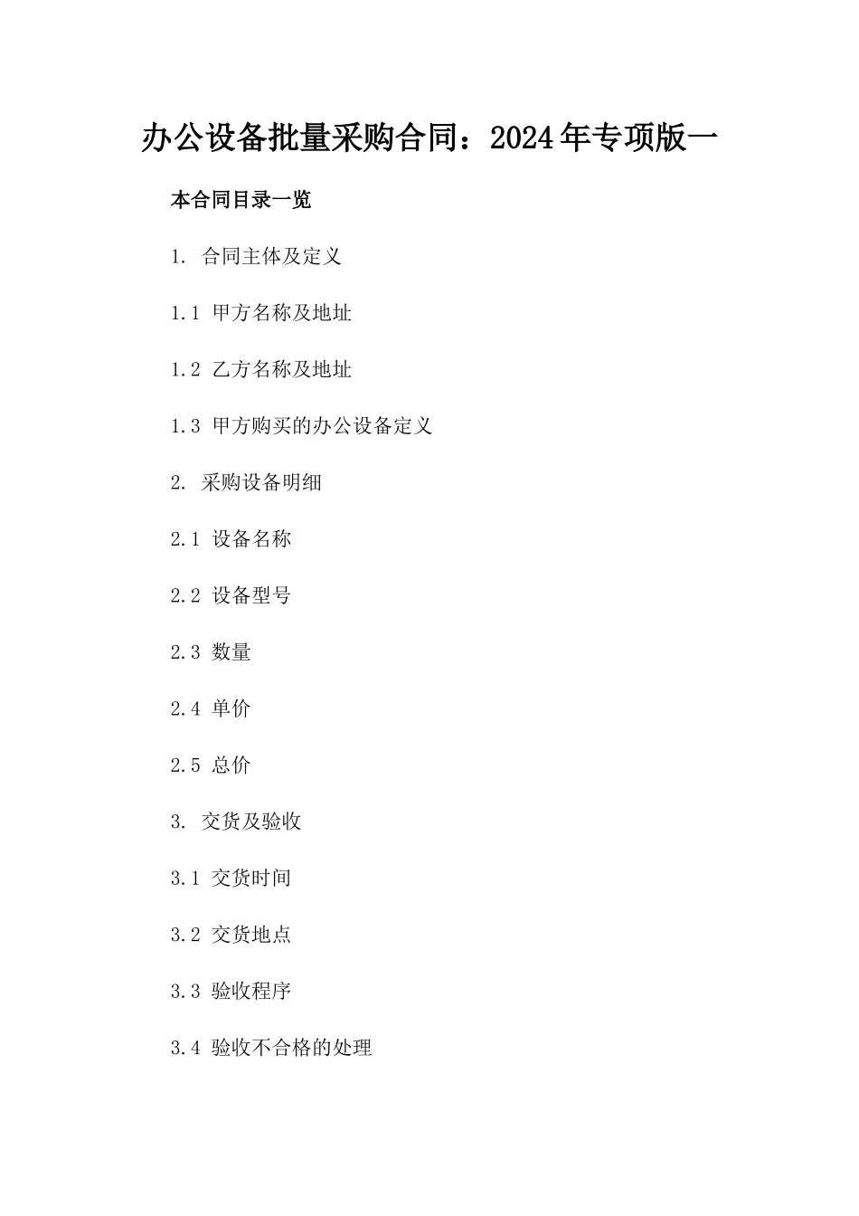 办公设备批量采购合同：2024年专项版一_第2页