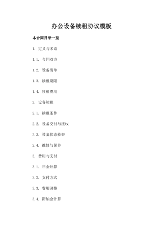 办公设备续租协议模板