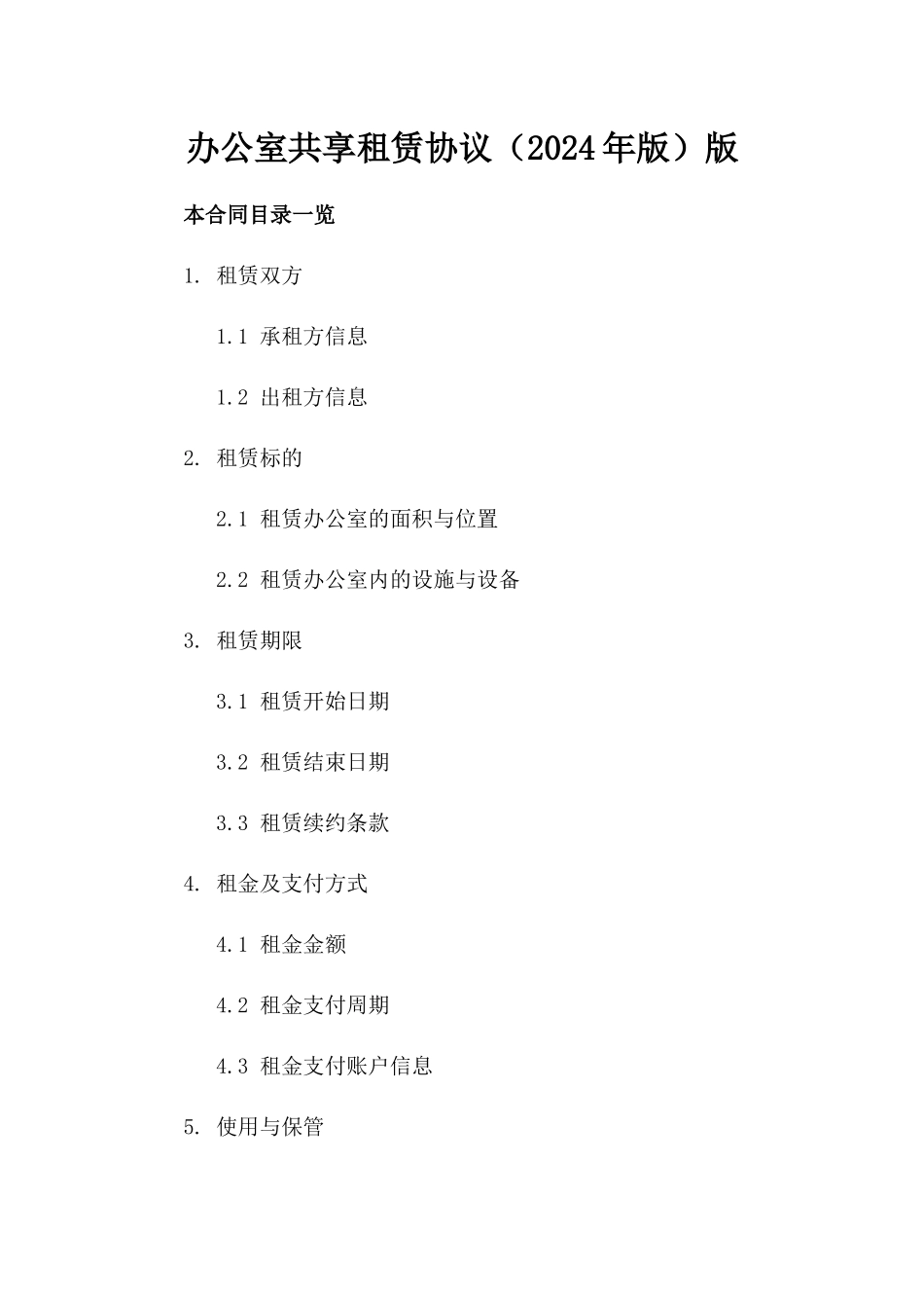 办公室共享租赁协议（2024年版）版_第2页