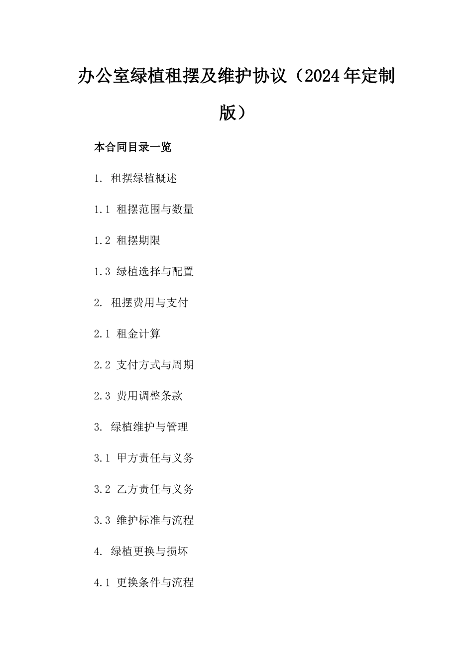 办公室绿植租摆及维护协议（2024年定制版）_第1页
