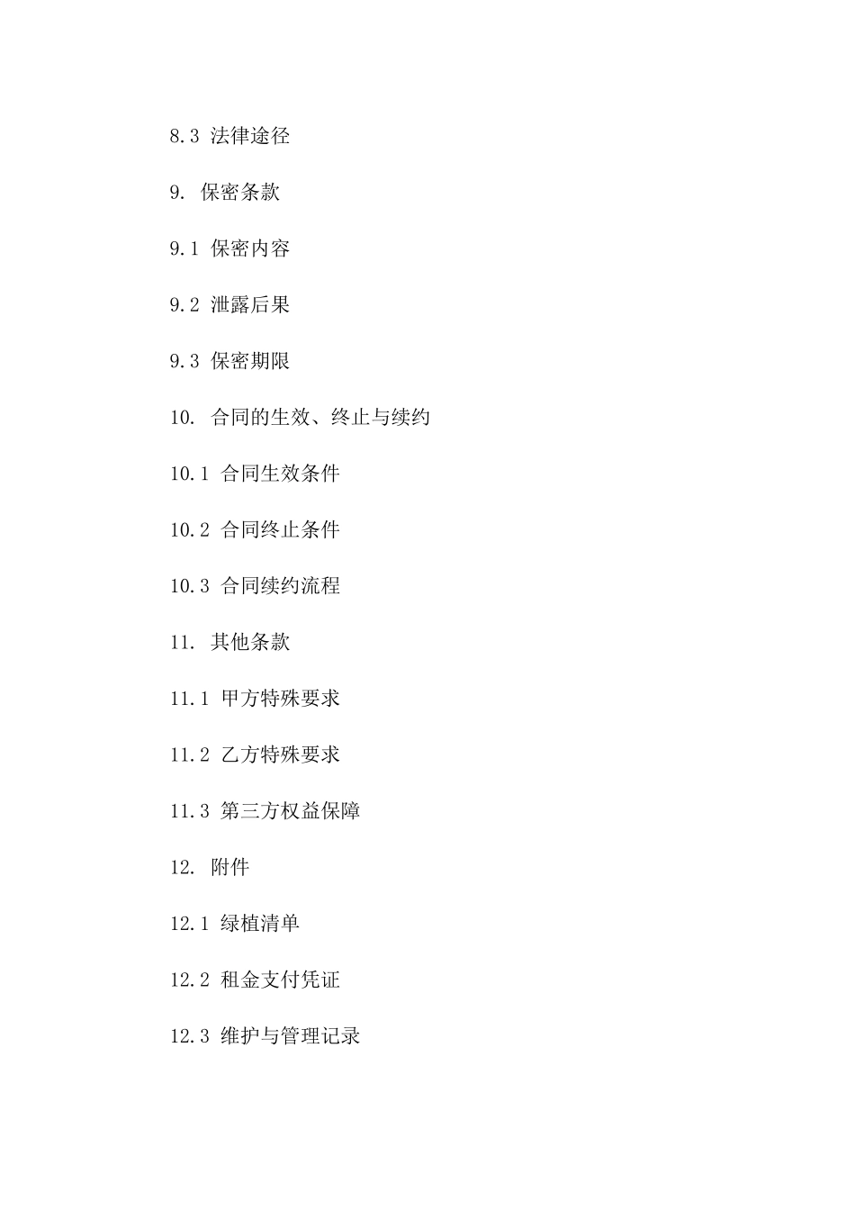 办公室绿植租摆及维护协议（2024年定制版）_第3页