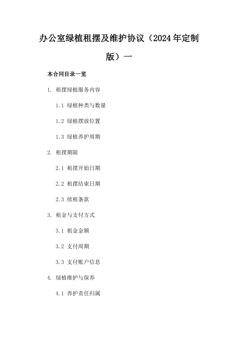 办公室绿植租摆及维护协议（2024年定制版）一_第2页