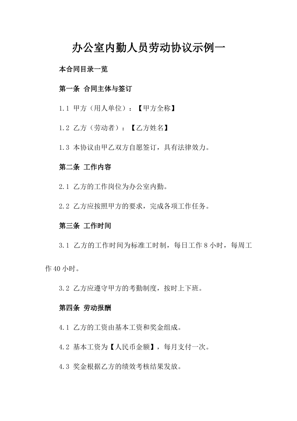 办公室内勤人员劳动协议示例一_第2页
