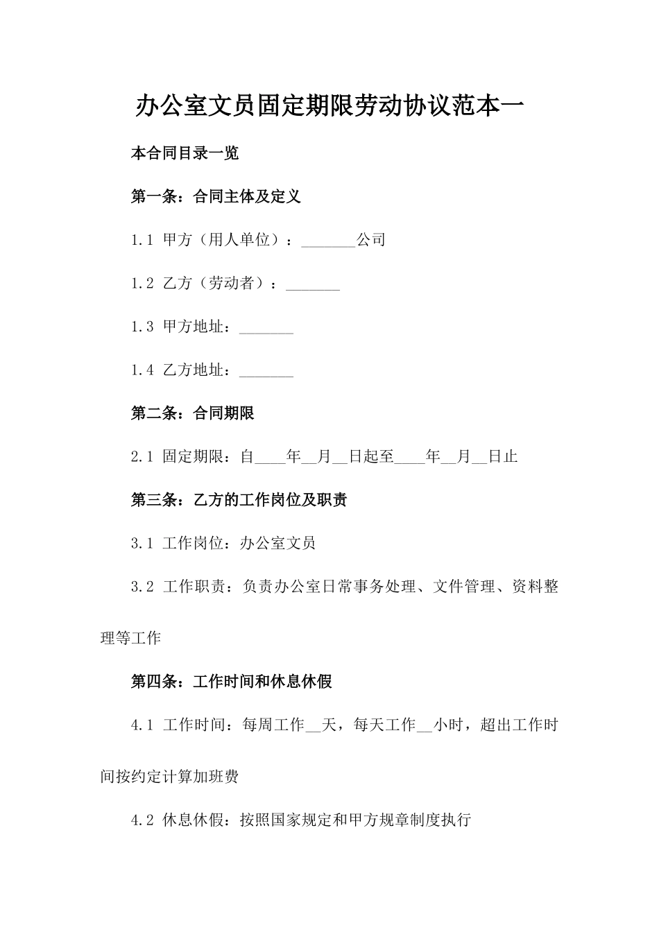 办公室文员固定期限劳动协议范本一_第2页