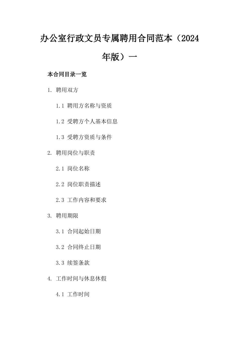 办公室行政文员专属聘用合同范本（2024年版）一_第2页