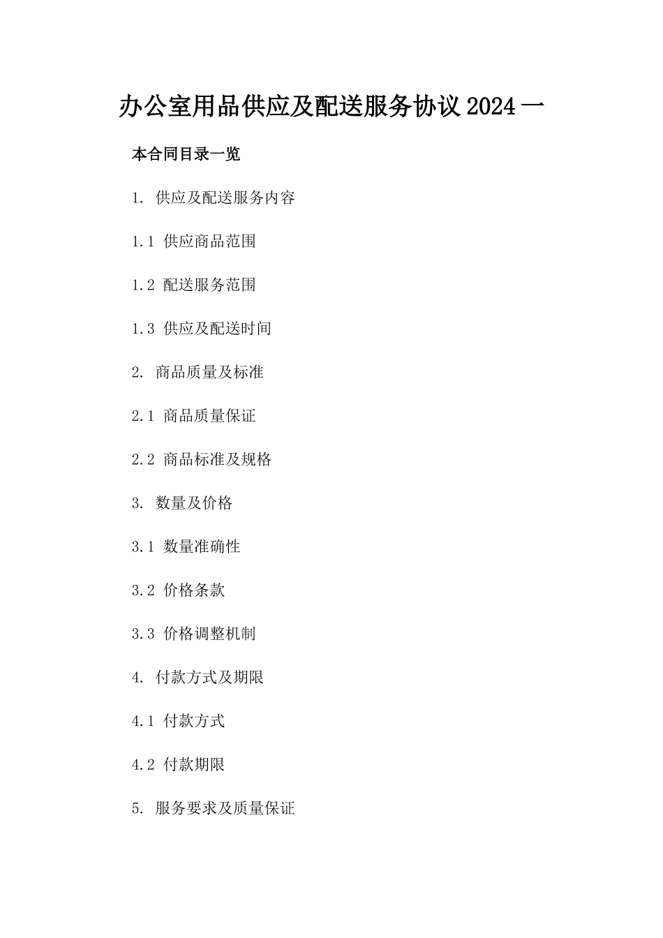 办公室用品供应及配送服务协议2024一_第2页