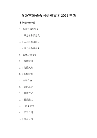 办公室装修合同标准文本2024年版