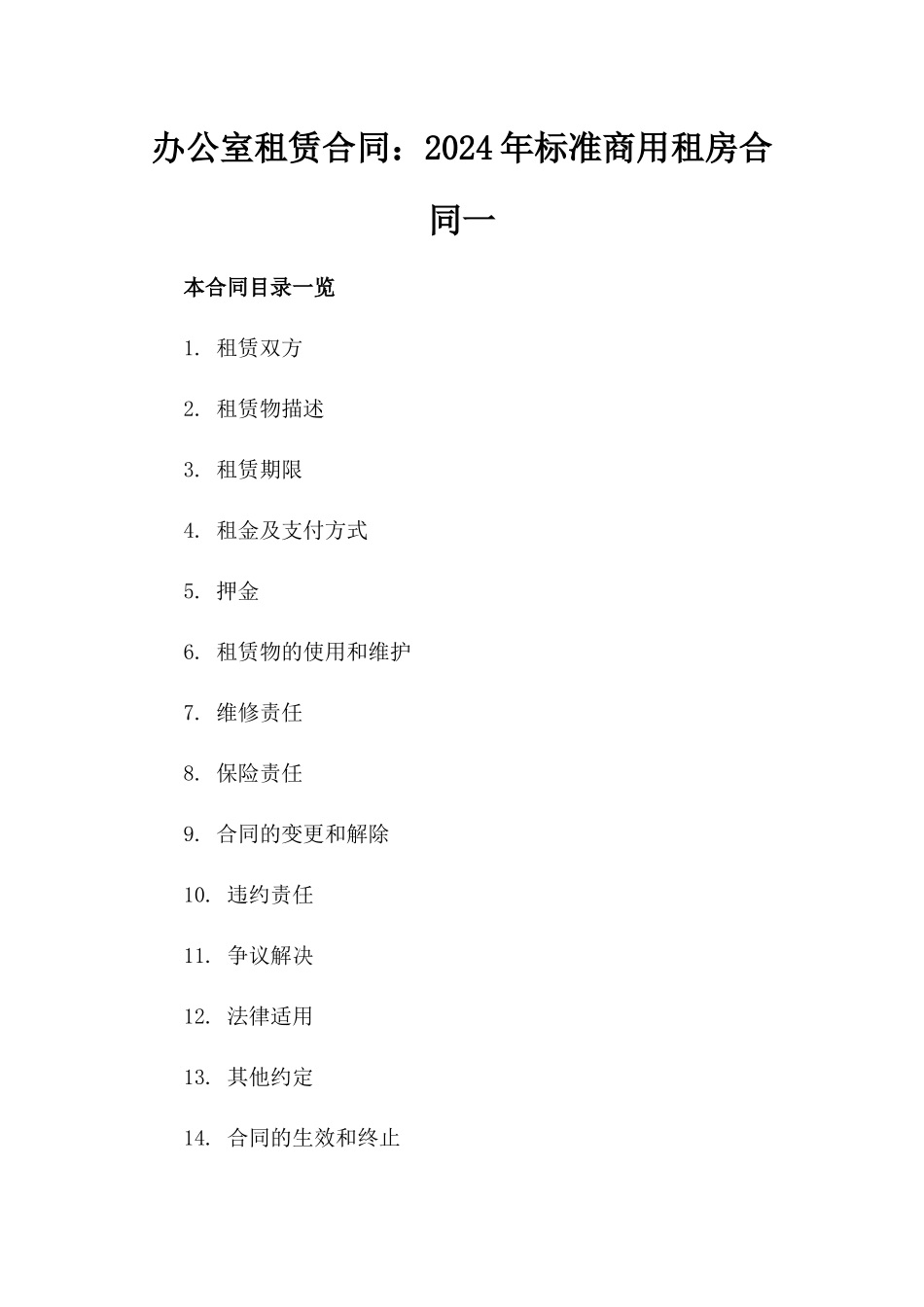 办公室租赁合同：2024年标准商用租房合同一_第2页
