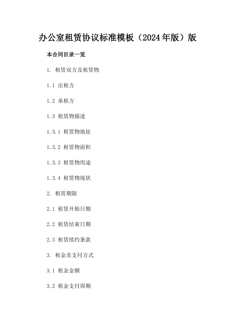 办公室租赁协议标准模板（2024年版）版_第2页
