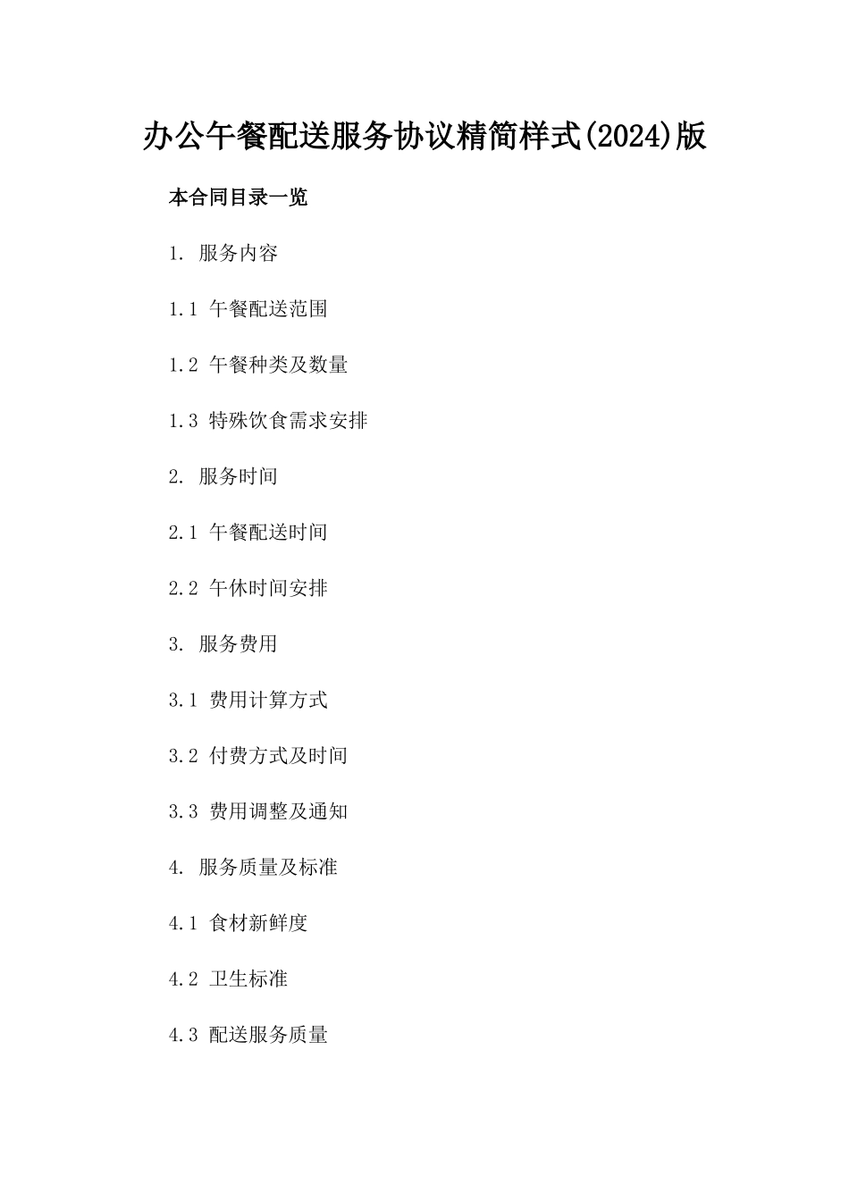 办公午餐配送服务协议精简样式(2024)版_第2页