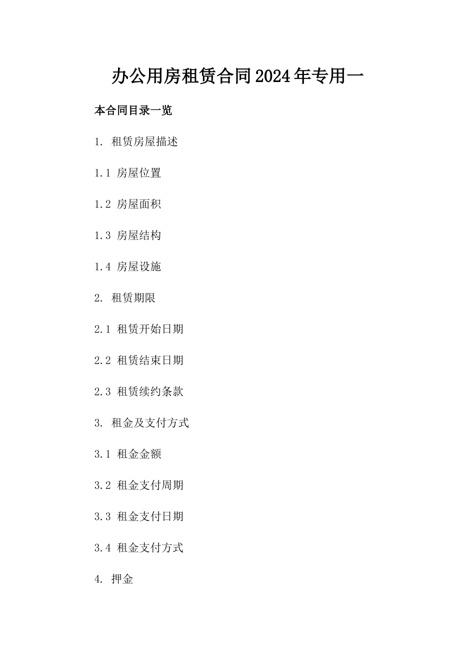 办公用房租赁合同2024年专用一_第2页