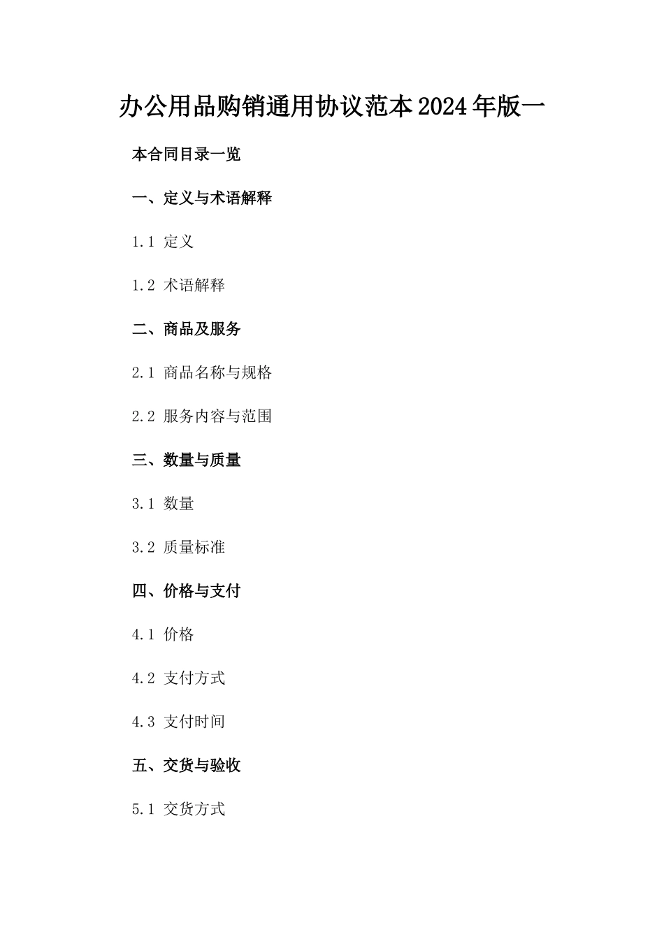 办公用品购销通用协议范本2024年版一_第2页