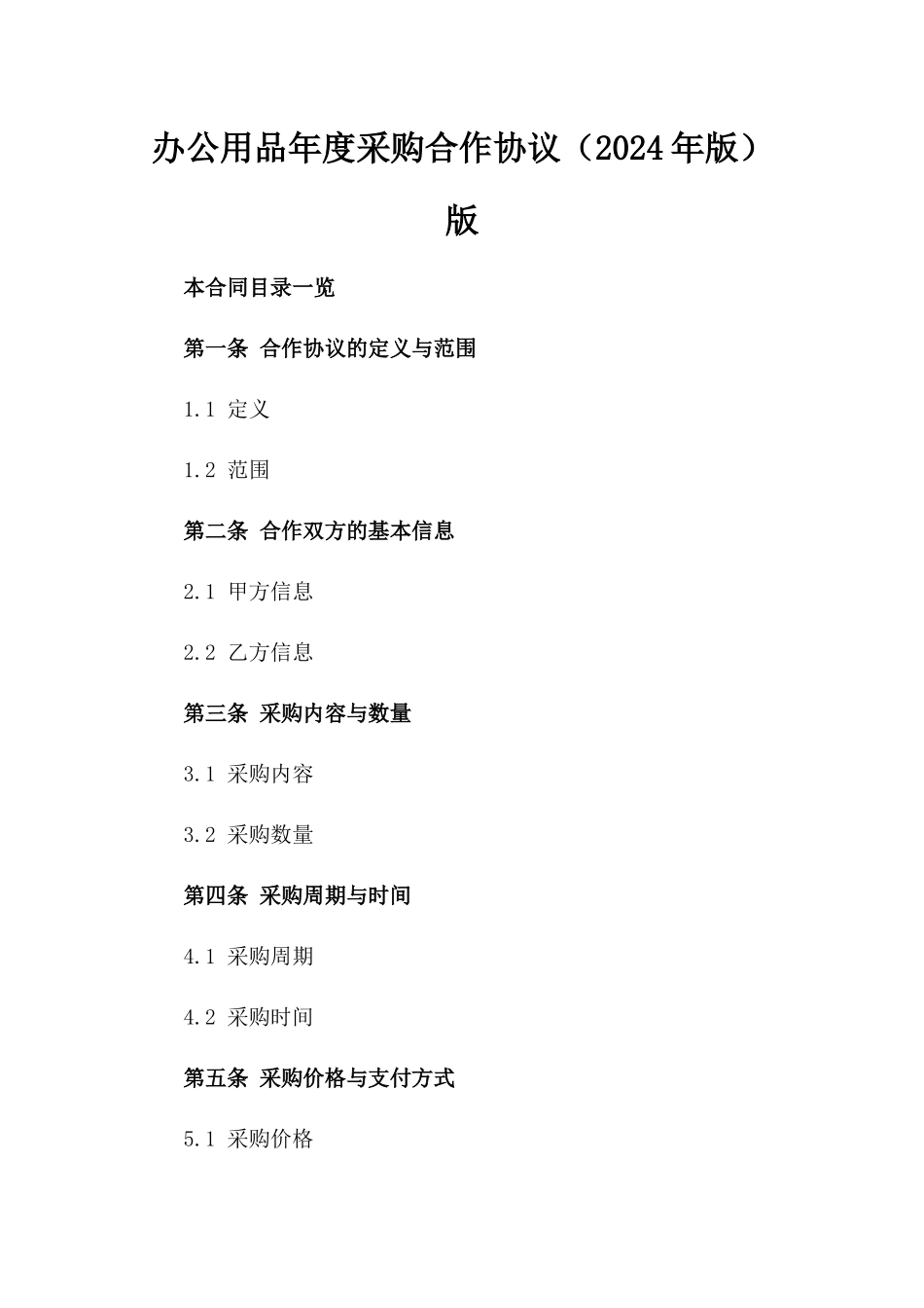 办公用品年度采购合作协议（2024年版）版_第2页