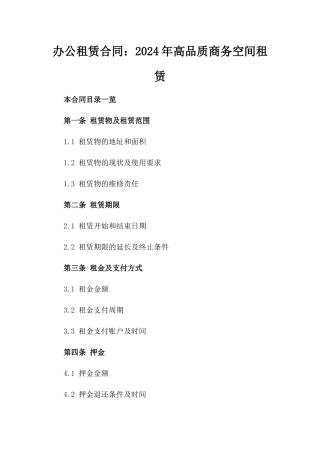 办公租赁合同：2024年高品质商务空间租赁
