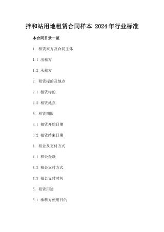 拌和站用地租赁合同样本 2024年行业标准