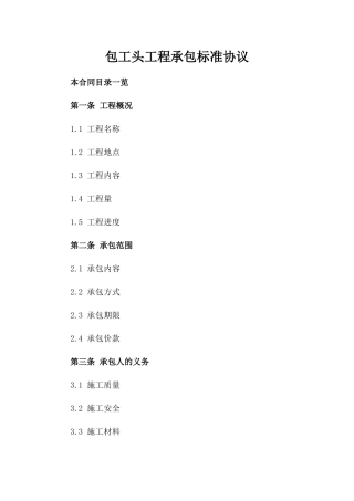 包工头工程承包标准协议