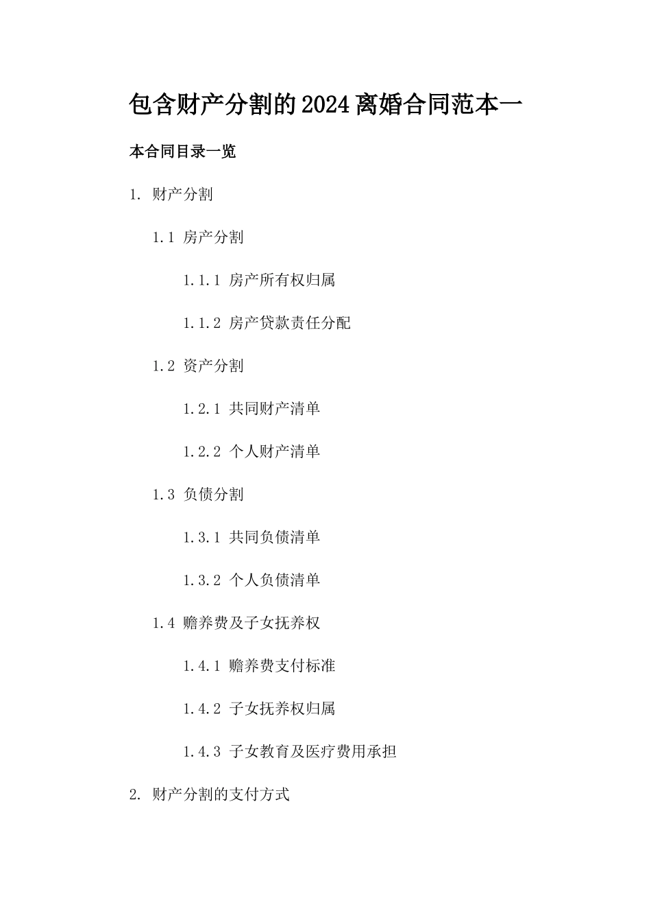 包含财产分割的2024离婚合同范本一_第2页