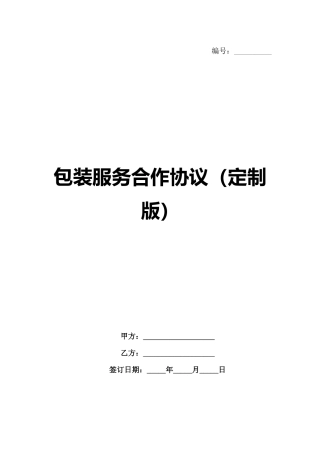 包装服务合作协议（定制版）-1