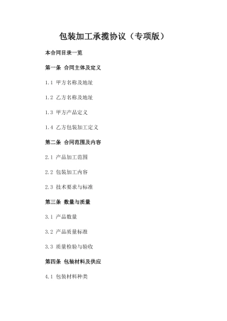 包装加工承揽协议（专项版）