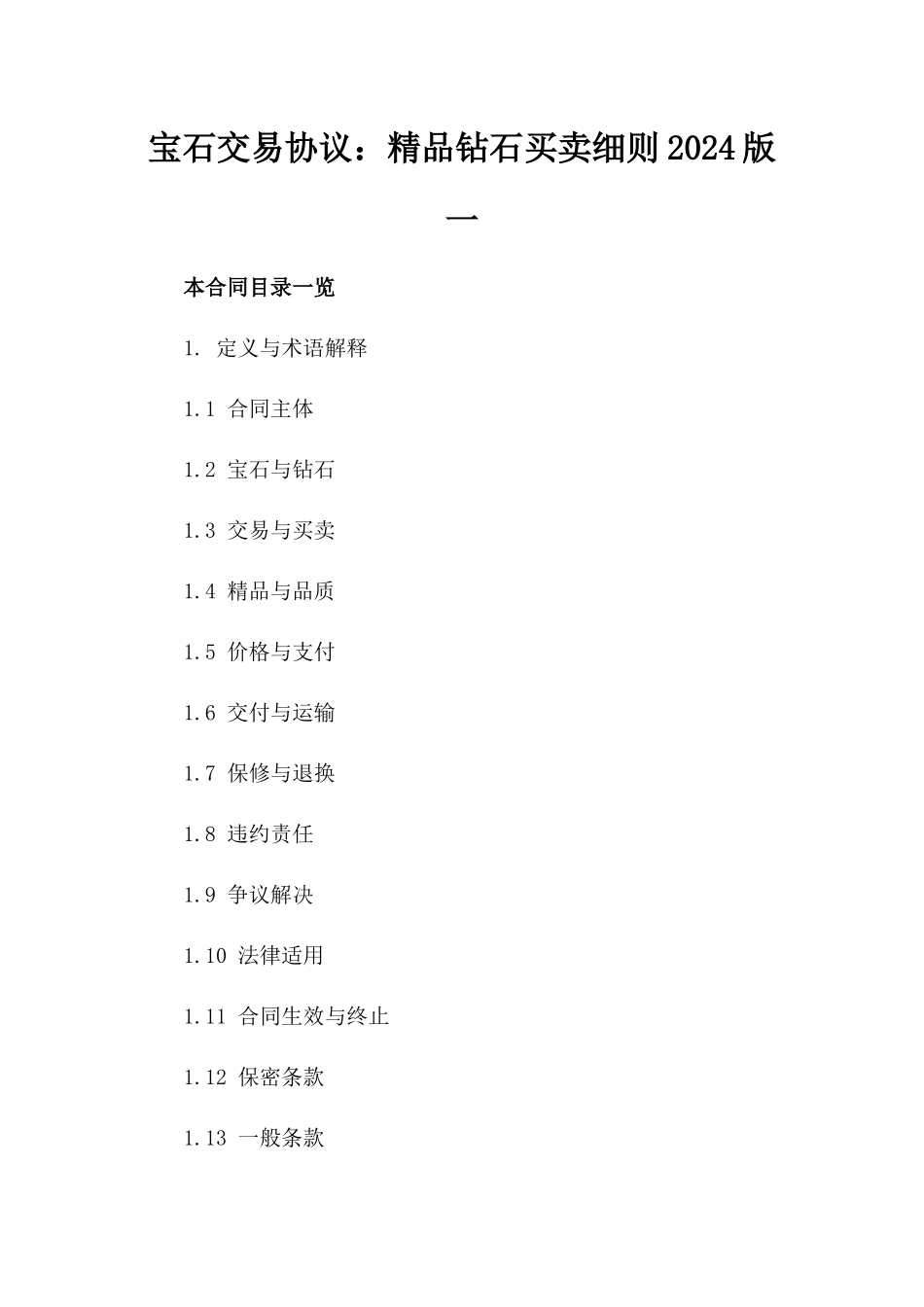 宝石交易协议：精品钻石买卖细则2024版一_第2页