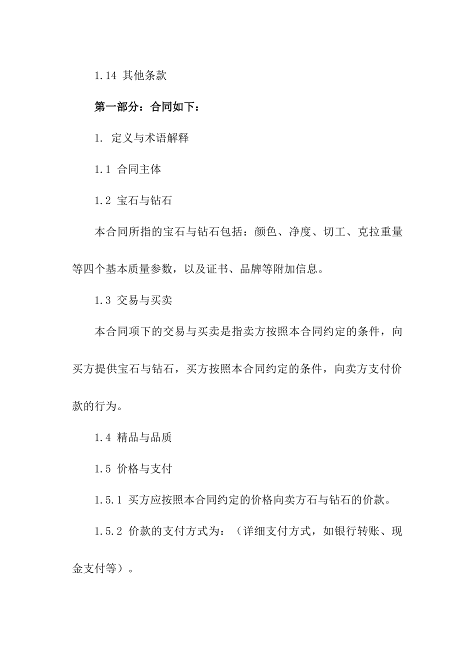 宝石交易协议：精品钻石买卖细则2024版一_第3页