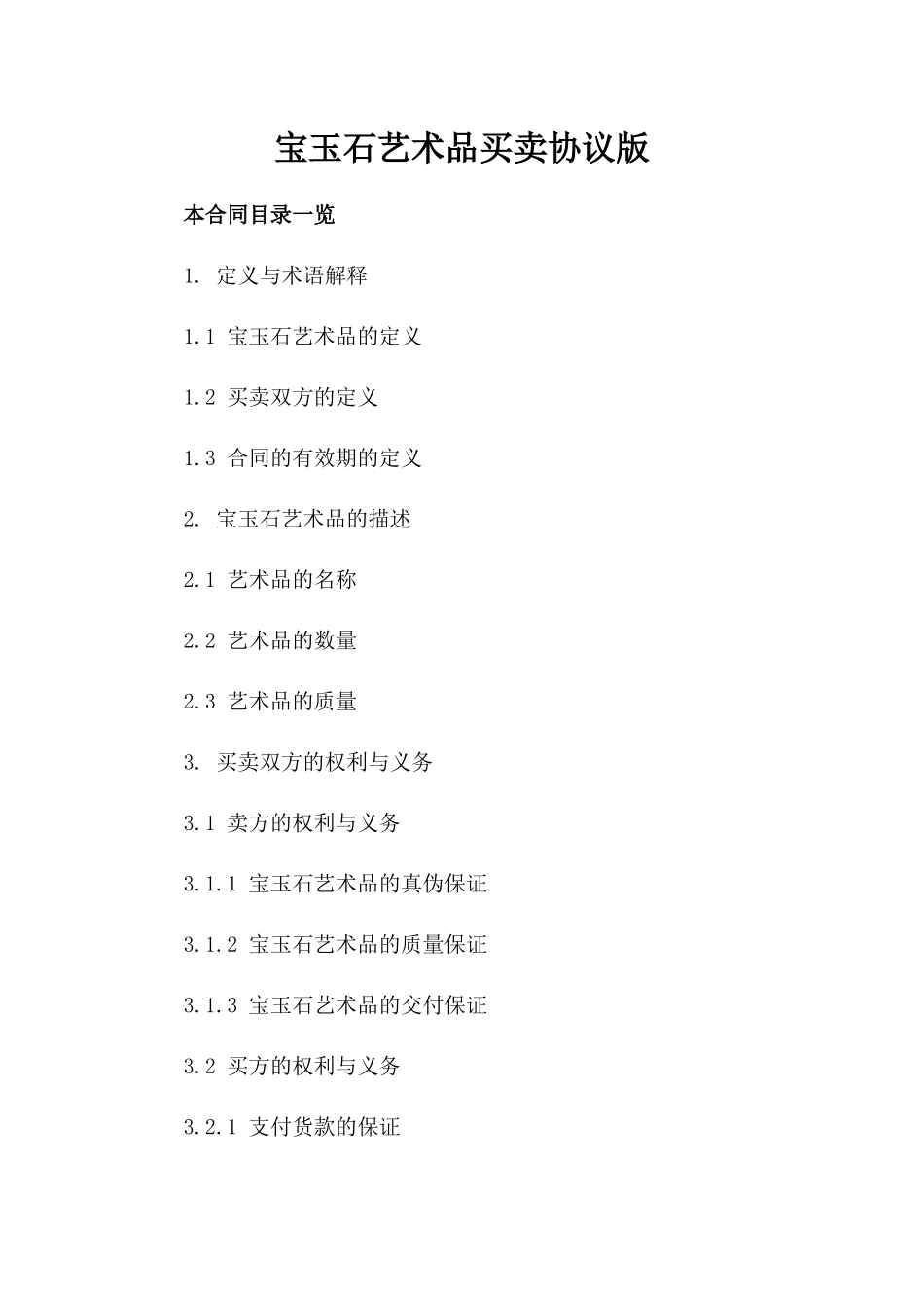 宝玉石艺术品买卖协议版_第2页