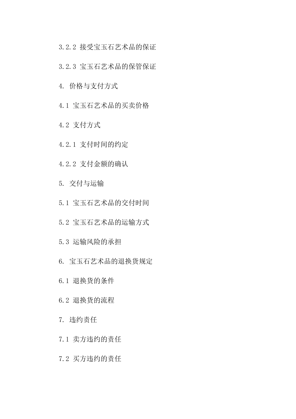 宝玉石艺术品买卖协议版_第3页