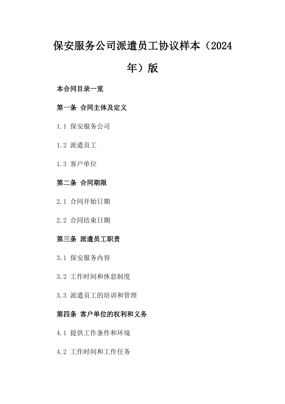 保安服务公司派遣员工协议样本（2024年）版_第2页