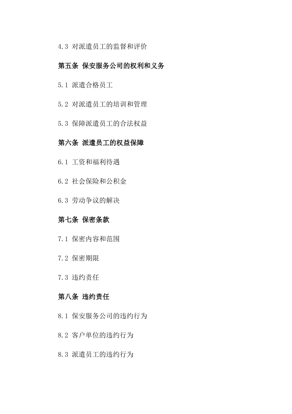 保安服务公司派遣员工协议样本（2024年）版_第3页