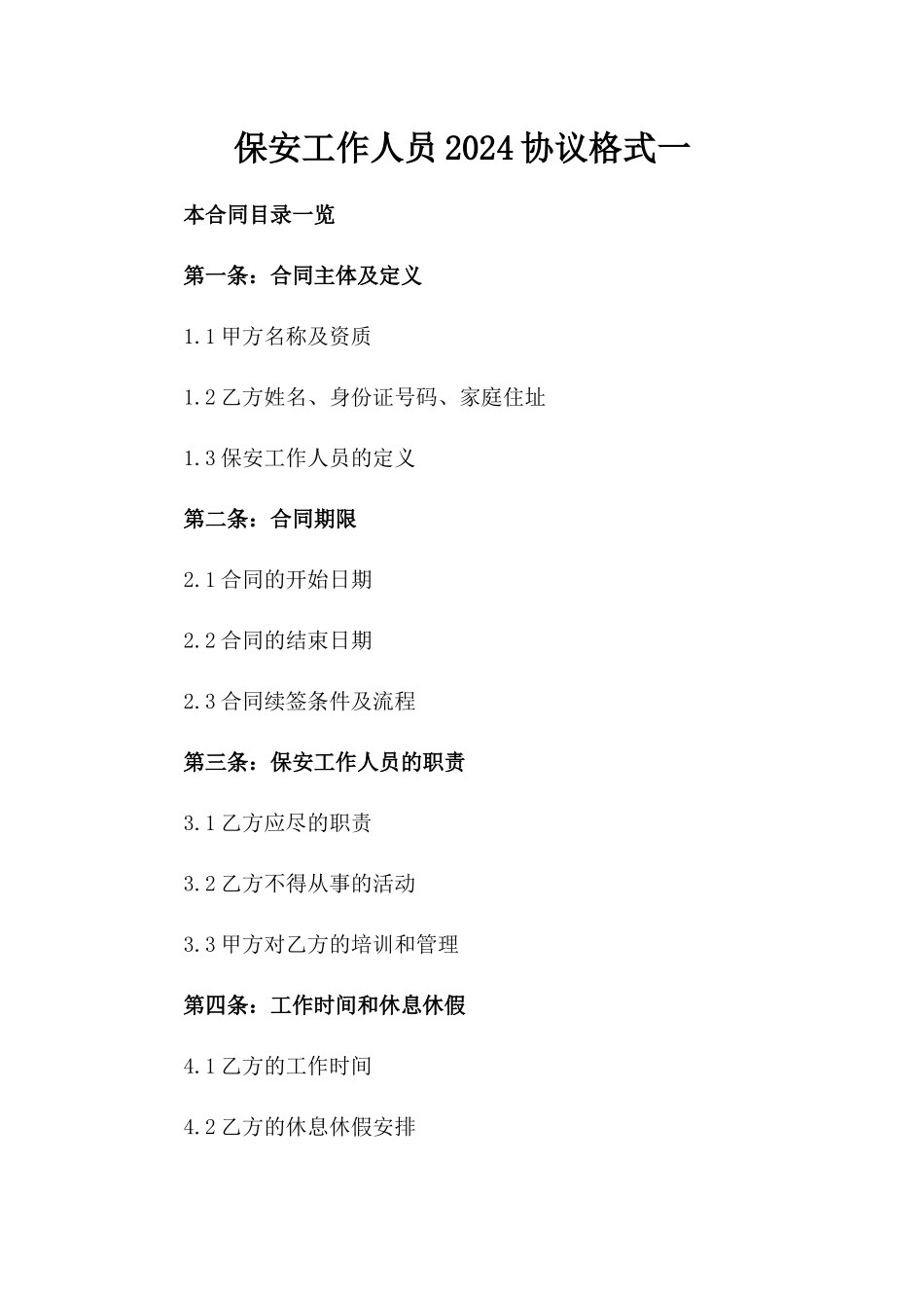 保安工作人员2024协议格式一_第2页