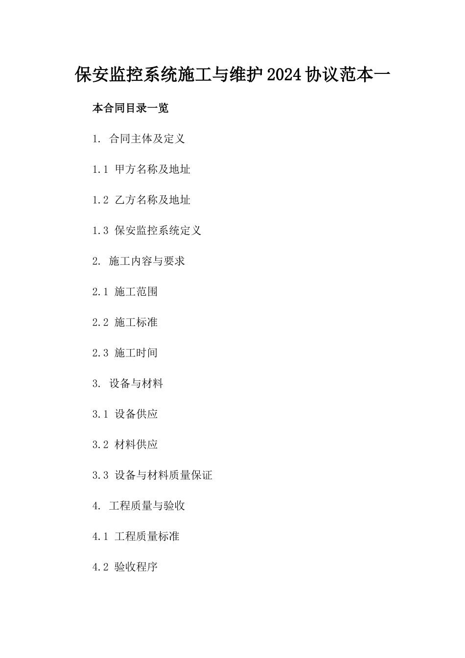 保安监控系统施工与维护2024协议范本一_第2页