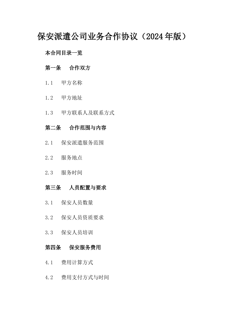 保安派遣公司业务合作协议（2024年版）_第1页