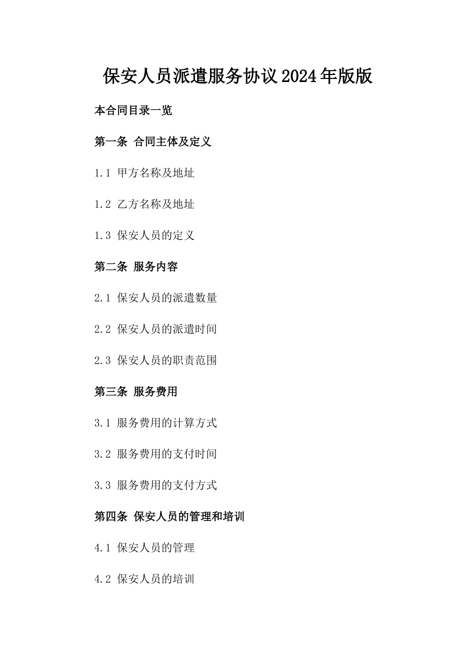 保安人员派遣服务协议2024年版版_第2页