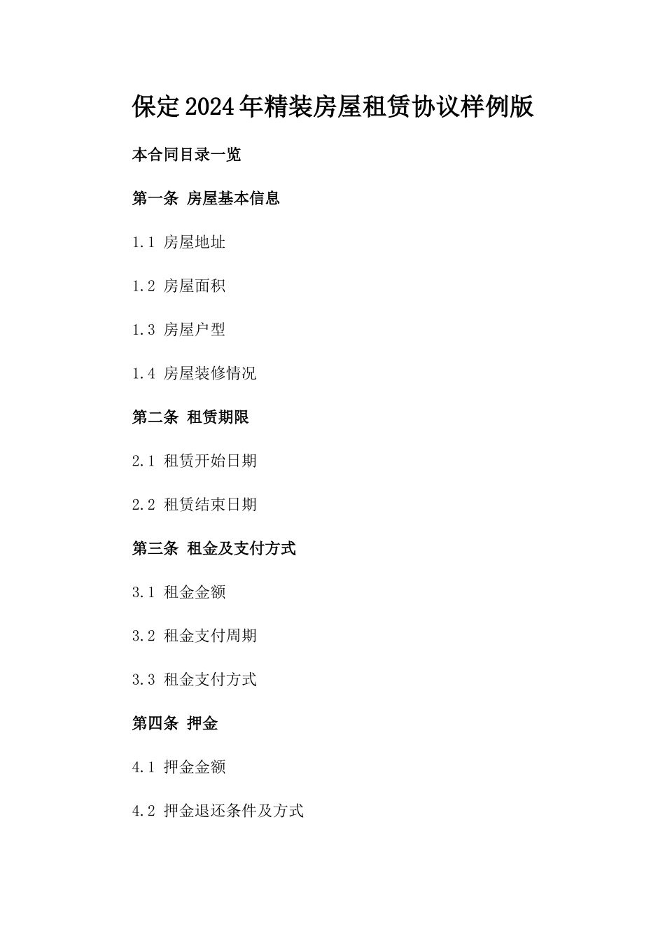 保定2024年精装房屋租赁协议样例版_第2页