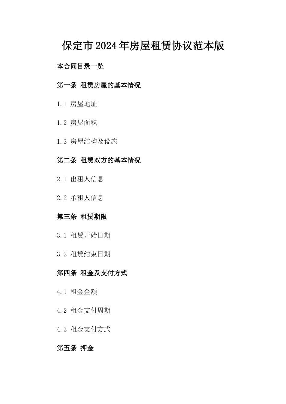 保定市2024年房屋租赁协议范本版_第2页