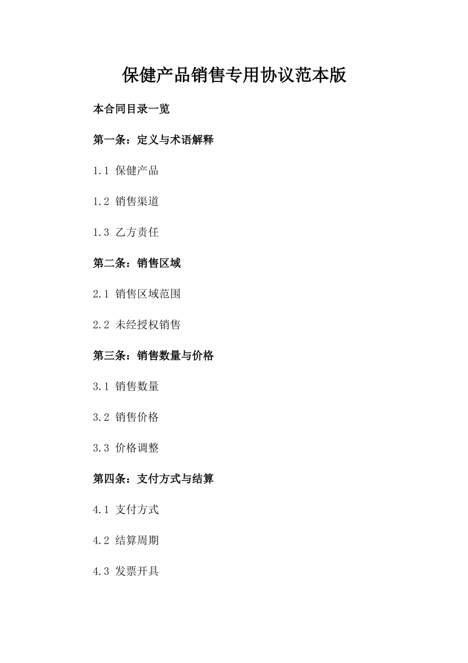 保健产品销售专用协议范本版_第2页