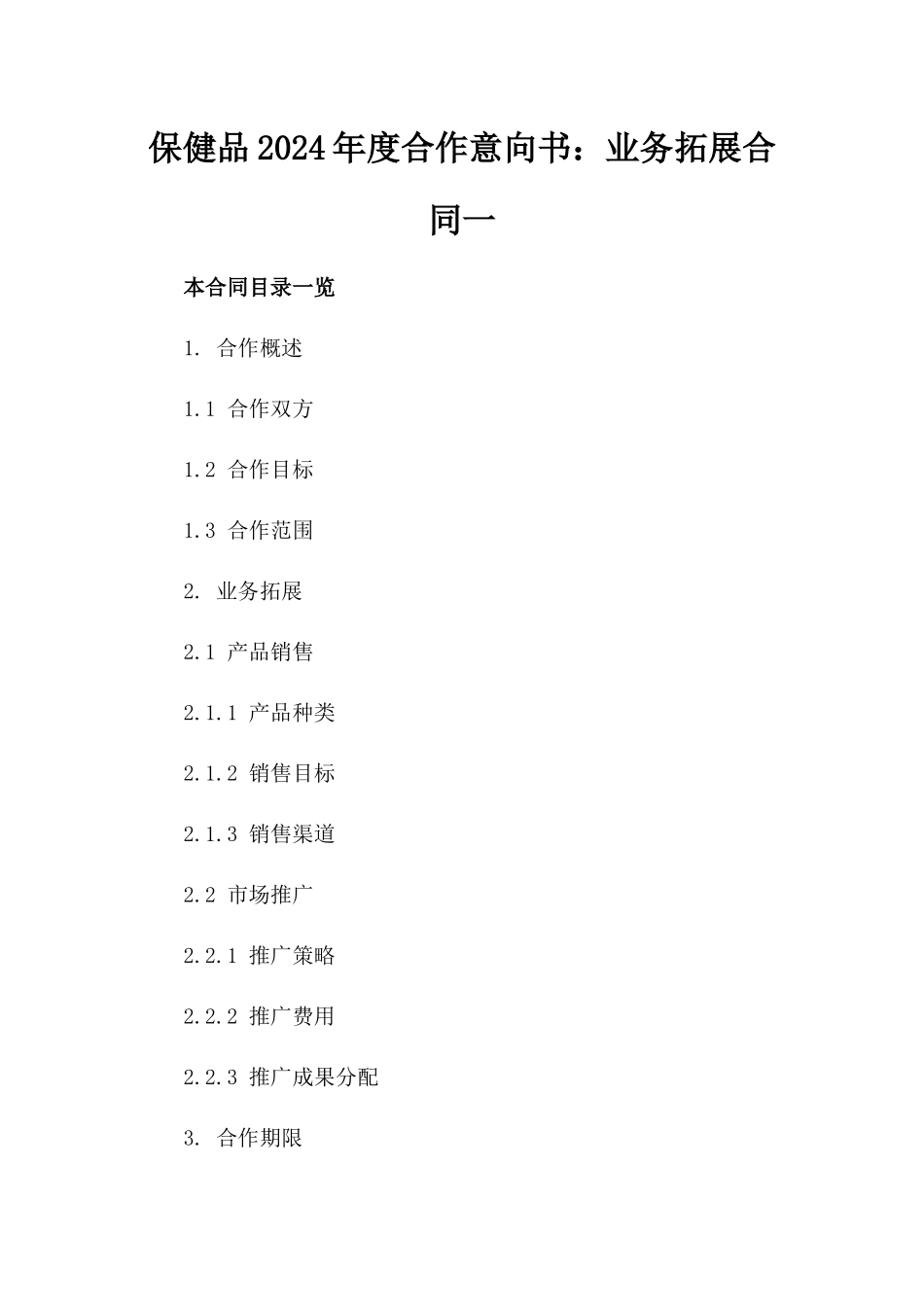 保健品2024年度合作意向书：业务拓展合同一_第2页