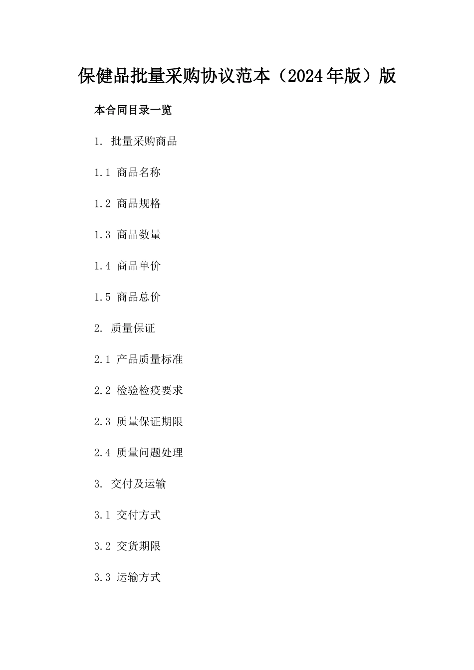 保健品批量采购协议范本（2024年版）版_第2页