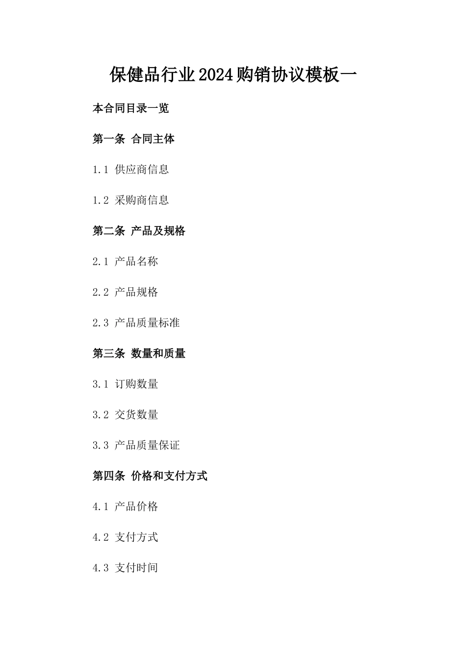 保健品行业2024购销协议模板一_第2页