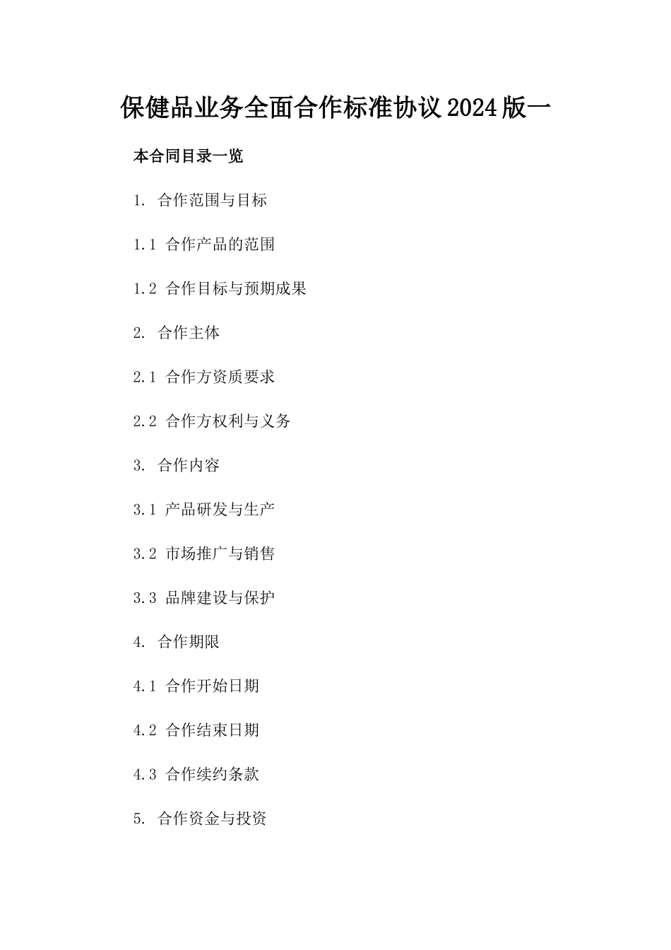 保健品业务全面合作标准协议2024版一_第2页