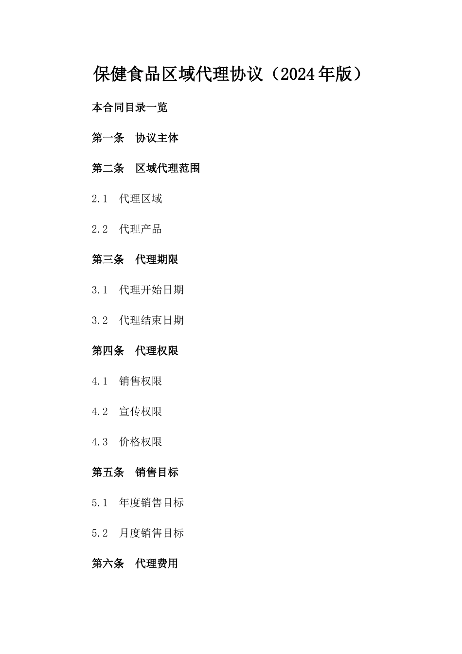 保健食品区域代理协议（2024年版）_第1页