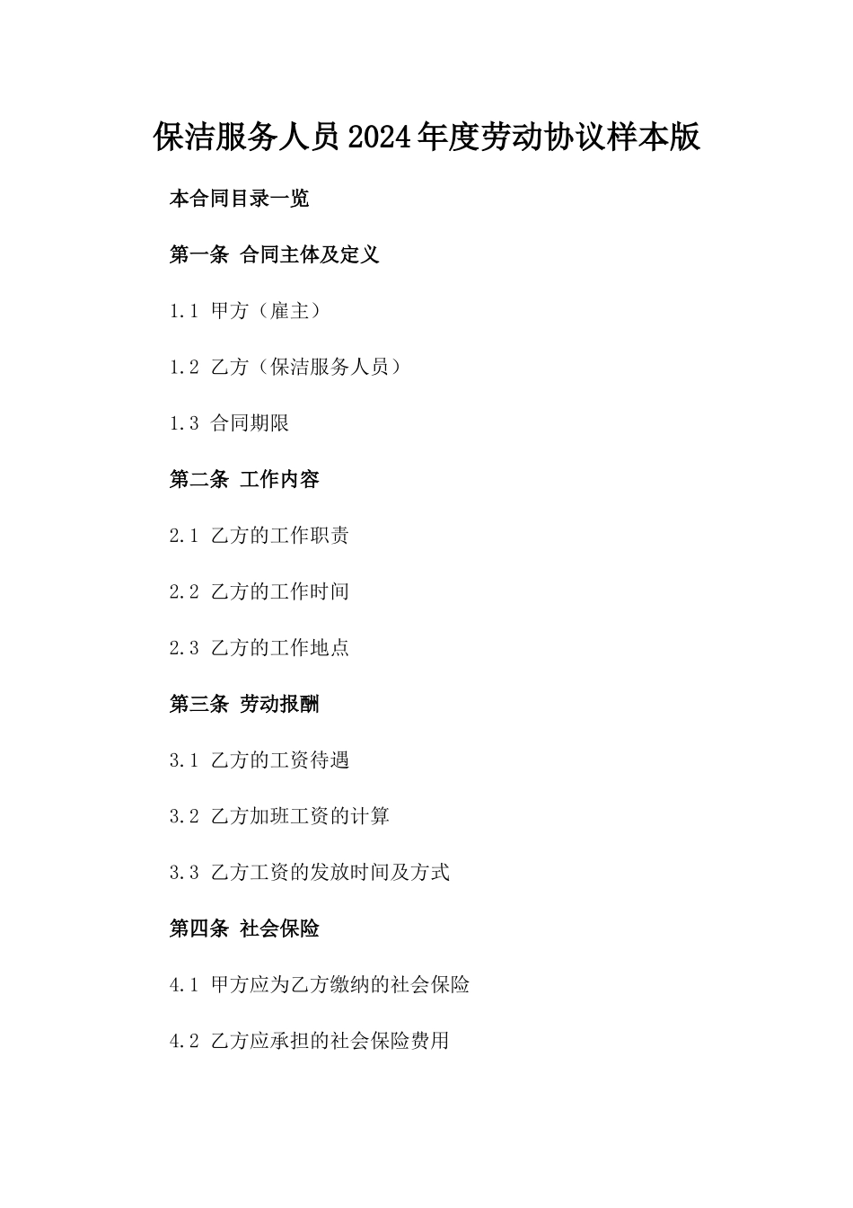 保洁服务人员2024年度劳动协议样本版_第2页