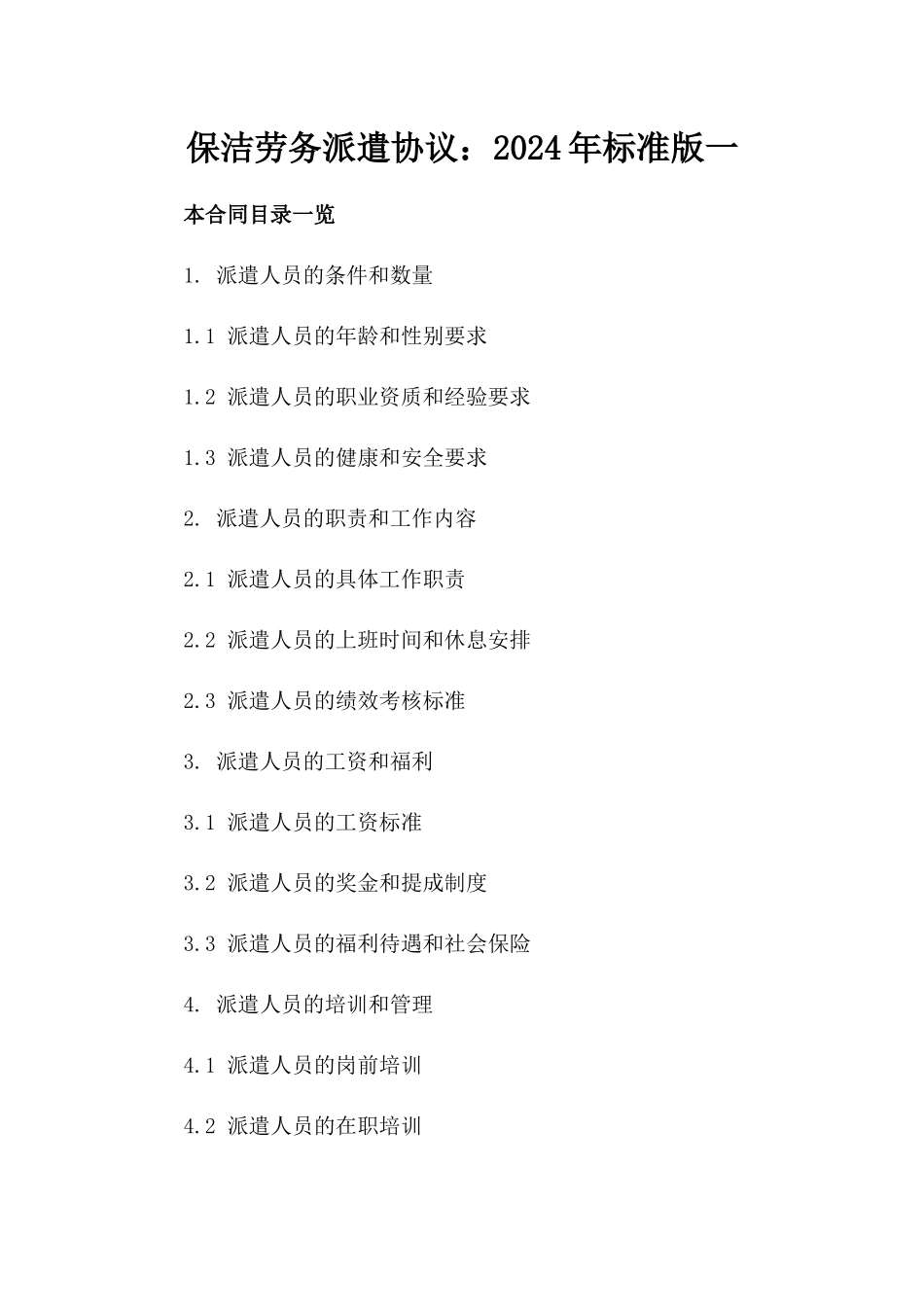 保洁劳务派遣协议：2024年标准版一_第2页