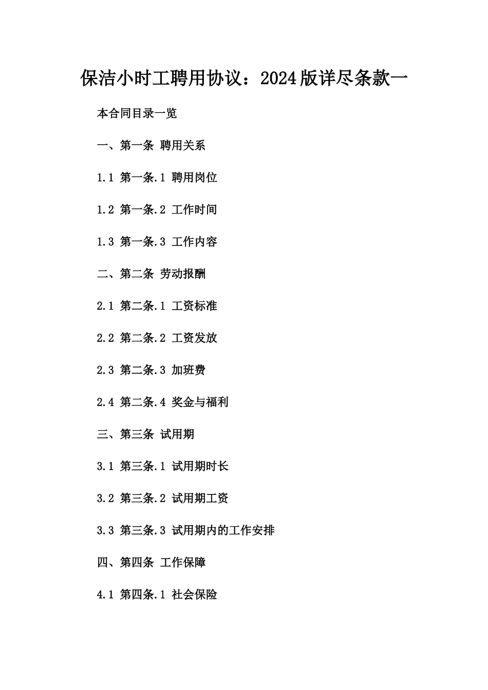 保洁小时工聘用协议：2024版详尽条款一_第2页