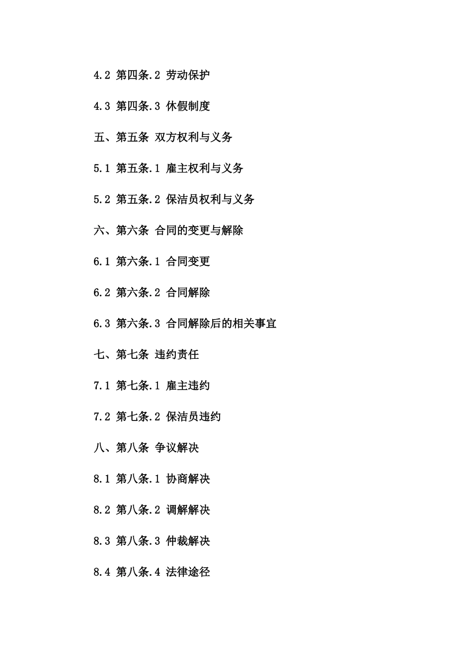 保洁小时工聘用协议：2024版详尽条款一_第3页