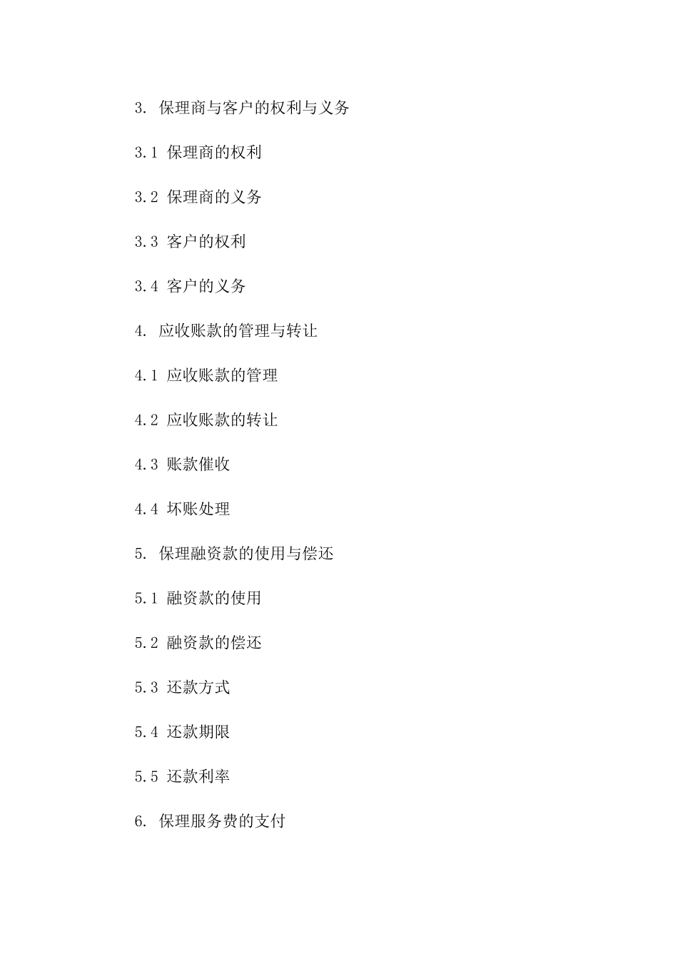 保理业务通用协议样本2024年度一_第3页