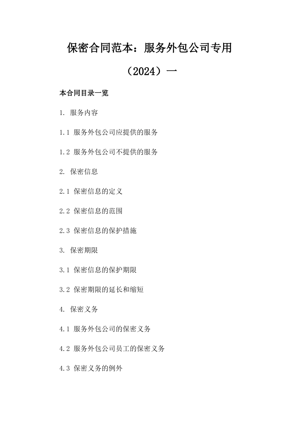 保密合同范本：服务外包公司专用（2024）一_第2页