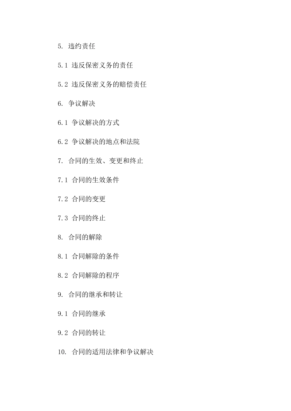 保密合同范本：服务外包公司专用（2024）一_第3页